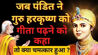 5 अनसुनी बातें गुरु हरकृष्ण जी की (8th Sikh Guru) | 5 Important Things About Guru Harkrishan Ji