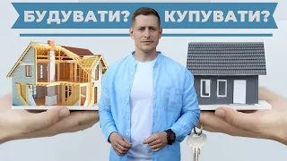 Будувати чи купувати готове житло?