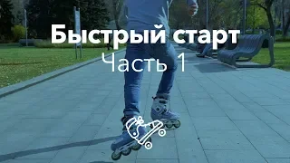 Быстрый старт с места | Школа роликов RollerLine Роллерлайн в Москве