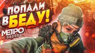 ПОПАЛИ В БЕДУ! ВСЁ КАК ОБЫЧНО! (ПРОХОЖДЕНИЕ METRO Exodus #6)