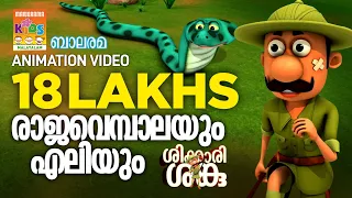 രാജവെമ്പാലയും എലിയും  | Shikkari Shanku | Balarama Animation | Animation Song | ശിക്കാരി ശങ്കു