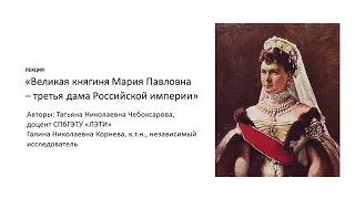 Лекция "Великая княгиня Мария Павловна — третья дама российской империи"