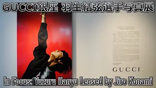 GUCCI銀座 羽生結弦選手写真展『In Focus: Yuzuru Hanyu Lensed by Jiro Konami』現地の雰囲気