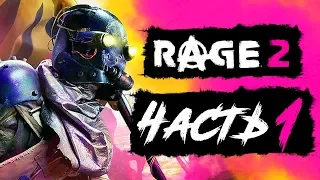 RAGE 2 ● Прохождение #1 ● НАЧАЛО БЕЗУМИЯ