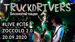 TRUCKDRIVERS - Босоногий пацан #live 20.09.2020 Saint-P Zoccolo2.0