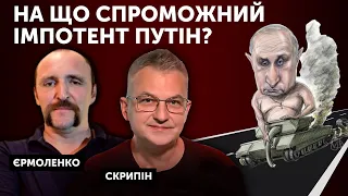 На що спроможний імпотент путін?: Роман Скрипін та Андрій Єрмоленко 🔴 ПРЯМИЙ ЕФІР