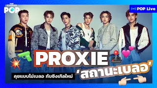 PROXIE คุยแบบไม่เบลอ กับซิงเกิลใหม่ ‘สถานะเบลอ’ | POP LIVE