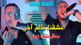 Cheb Djalil 2023 Mohal 3alik Nwakhar عشقنا عالم اخر © Avec Mounir Recos | Clip Officiel 2023