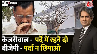 Black And White: Delhi के CM Arvind Kejriwal के बंगले का पूरा विश्लेषण | Kejriwal House Renovation