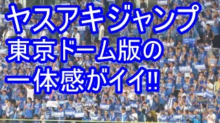 ヤスアキジャンプ 東京ドーム版の一体感がイイ!!