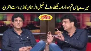 Meray Paas Tum Ho Drama Writer Khalil ur Rehman Special Interview | Mazaaq Raat | Dunya News