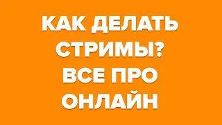 Как вести стриминг в интернет - в гостях Андрей Жуков и Александр Крофт