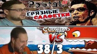 ТРЭШОВЫЙ СТРИМ ► СТРИМОВСКИЕ МОМЕНТЫ С КУПЛИНОВЫМ ► Cuphead, Postal III