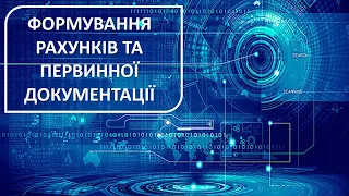 Виставити рахунок вашому покупцю на товари чи послуги в системі БукКіпер