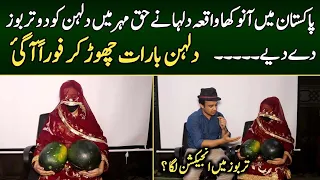 Dulhan ko haq mehar ma tarbooz mill gy | interview by Syed Basit Ali