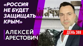 Арестович. Арест Путина, опасный визит Си в Москву, идиот Медведев, новая мобилизация в России