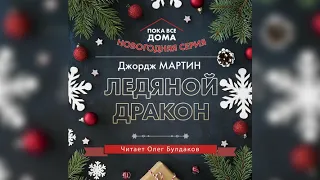 Джордж Мартин - Ледяной дракон. Аудиокнига. Читает Олег Булдаков