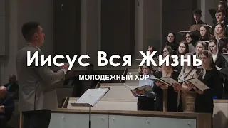 Иисус вся жизнь l Молодежный хор