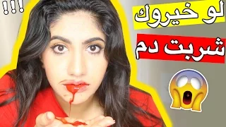 Would You Rather لو خيروك : تشربي دم أو تحلقي حواجبك بموس !!ورقصت هندي ومصري