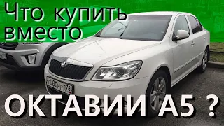 Ищу и покупаю замену Skoda Octavia a5! Поиск и выбор машины