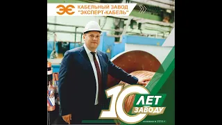 Кабельному Заводу "ЭКСПЕРТ-КАБЕЛЬ" - 10 лет!
