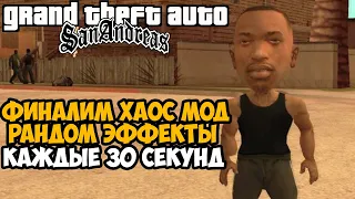 ФИНАЛИМ ХАОС МОД НА GTA San Andreas! - Chaos Mod на GTA San Andreas - Последний Стрим