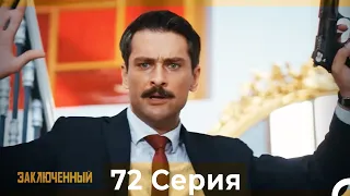 Заключенн Cерия 72 (Русский Дубляж)