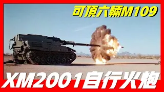 【XM2001自行火砲】XM2001 Crusader的火力可頂六輛M109的火力輸出，平均9秒一發砲彈！