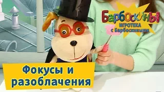 Игротека с Барбоскиными - Фокусы и разоблачения с Геной🔮