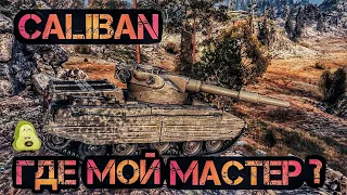 CALIBAN - Бабаха 8 уровня?  🔴 TANKS BLITZ