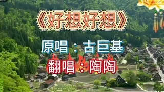 一首古巨基《好想好想》曾经风靡一时的影视主题曲，依然回忆满满