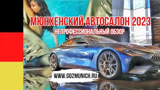 Мюнхенский автосалон 2023 - новинки, видео, обзор автошоу в Германии (Баварии)