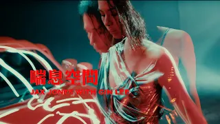 Jax Jones with Gin Lee  -《喘息空間》MV