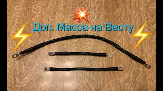 Дополнительный массовый кабель на Весту