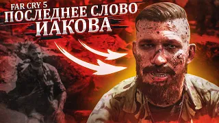 ПОСЛЕДНЕЕ СЛОВО ИАКОВА! (ПРОХОЖДЕНИЕ FAR CRY 5 #28)