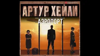 Артур Хейли – Аэропорт. [Аудиокнига]