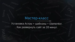 Установка Астры + шаблоны + Elementor. Как развернуть сайт за 20 минут.