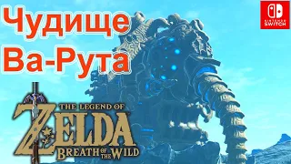 Чудище Ва-Рута / Vah Ruta Divine Beast. Лже-Ганон воды / Waterblight Ganon. The Legend of Zelda.