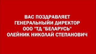 Новогоднее поздравление от генерального директора ООО "ТД "Беларусь"