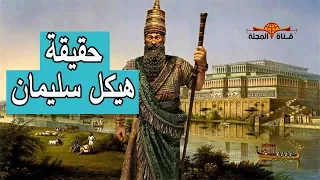 هل تعلم ما هو هيكل سليمان وشكلة وقصتة الحقيقية وما علاقته بالمسجد الاقصي.؟