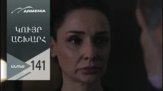 Կույր Աշխարհ, Սերիա 141, Անոնս / Kuyr Ashkhar