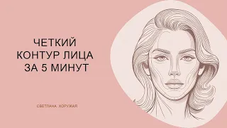 Четкий овал лица за 5 минут . Упражнение для контура. АНТИЭЙДЖ 40+