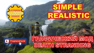 Death Stranding мод на графику - Simple Realistic