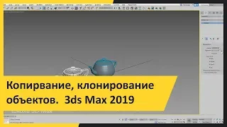 Копирвание, клонирование объектов.  3ds Max 2019 для начинающих.  Урок 4.