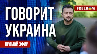 FREEДОМ. Говорит Украина. 784-й день войны. Прямой эфир