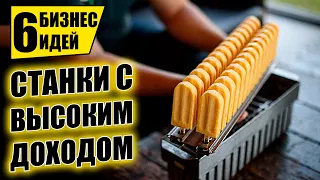 ТОП-6 ЛУЧШИХ СТАНКОВ ДЛЯ МИНИ ПРОИЗВОДСТВА! Оборудование для бизнеса 2021! Бизнес идеи