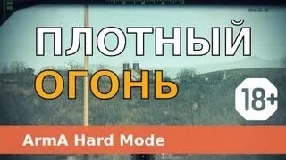 Плотный огонь Arma 2 (TvT HARD Mod ACE ACRE)