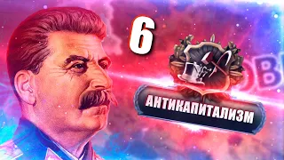 АНТИКАПИТАЛИЗМ В HOI4: No Step Back #6 - СССР в Новом ДЛС по пути Сталина