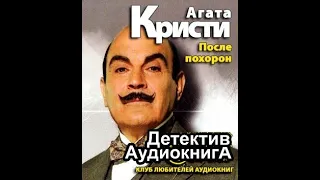 После похорон / Эркюль Пуаро( Агата Кристи) аудиокнига