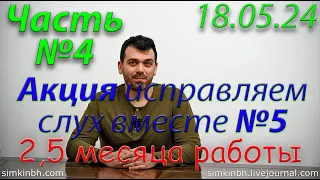 Исправляем слух вместе №5. Часть №4. Весна-лето 2024. Акция